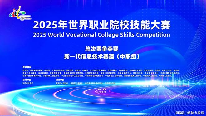 2025年世界职业院校技能大赛新一代信息技术赛道在南京圆满落幕