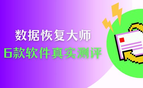 求问数据恢复大师哪个好用靠谱？6款恢复软件真实测评！