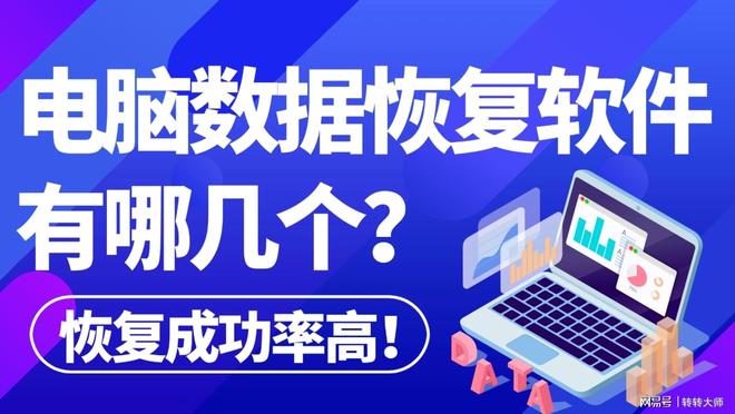 电脑数据恢复软件免费的有哪几个？不妨试试这7款汇总！