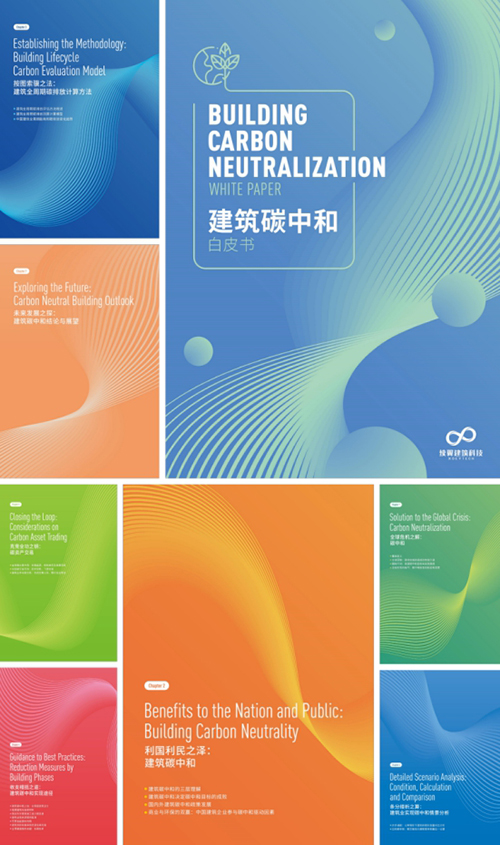 续翼建筑科技发布《建筑碳中和》白皮书解读建筑行业碳中和发展之道