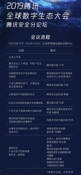 腾讯全球数字生态大会即将开幕 腾讯安全分论坛三大亮点抢先看
