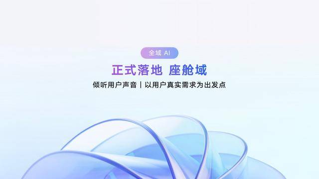全域AI技术体系又一落地成果引领智能汽车进入AI座舱时代