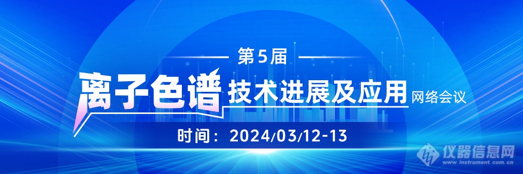 全日程公布3月12日-13日“第五届离子色谱技术及应用”主题网络研讨会召开在即