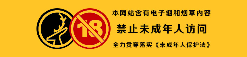 禁止未成年人访问 本网站含有电子烟和烟草内容,禁止未成年人访问