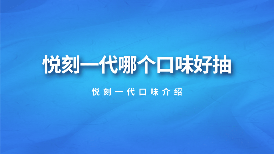 悦刻一代通用弹哪个口味好？