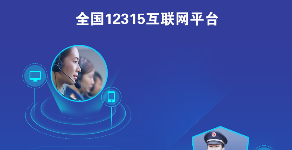 全国12315互联网平台