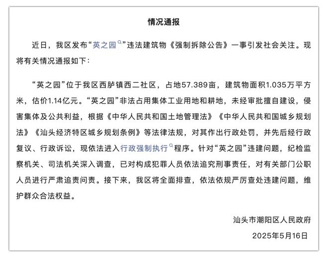 官方通报汕头违建豪宅“英之园”将强拆:对有关人员严肃追责问责