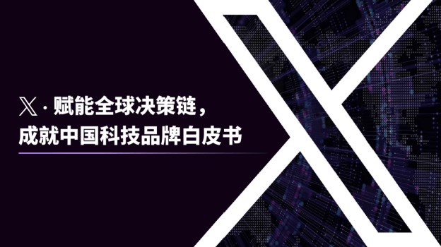 X 发布白皮书解码中国科技品牌出海新机遇
