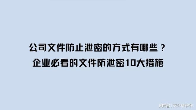 公司文件防止泄密的方式有哪些？企业必看的文件防泄密10大措施