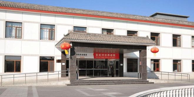 彩虹村庄养老院信息介绍-2025院内预约电话收费信息及地址查询