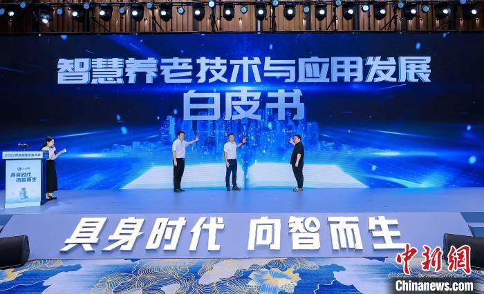 智慧养老技术与应用发展白皮书发布 探索老人情感陪护新模式