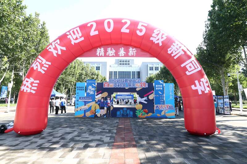 入学即对接“真产线” 北京科技职业大学首批本科新生报到