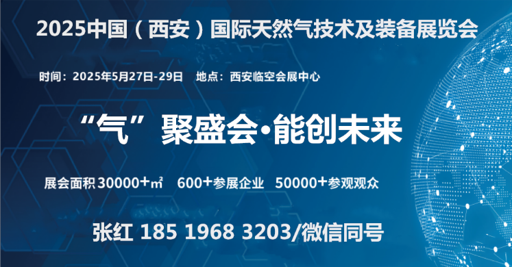 2025中国（西安）国际天然气技术及装备展览会