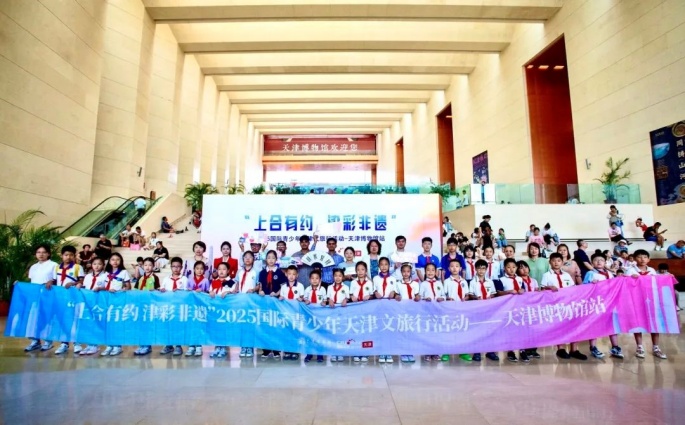 上合有约 津彩非遗2025国际青少年天津文旅行天津博物馆站活动在天津圆满举办