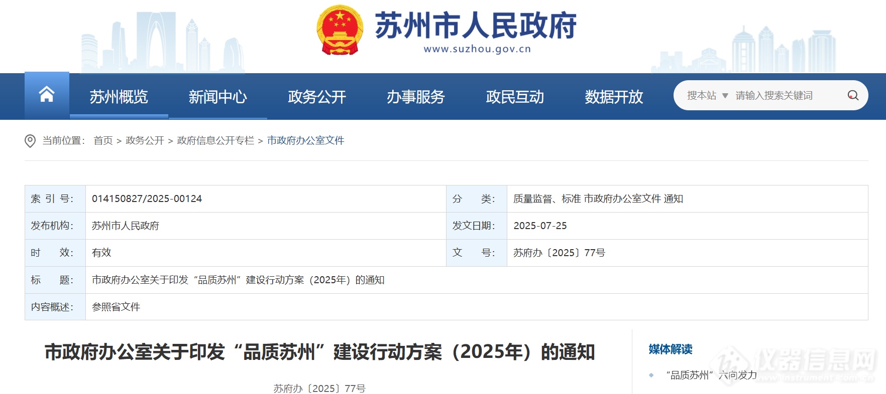 苏州印发2025行动方案：做优做强省级仪器仪表产业园