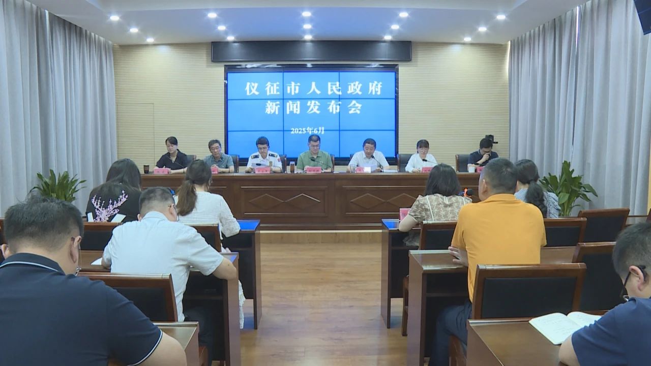 仪征市安全生产新闻发布会