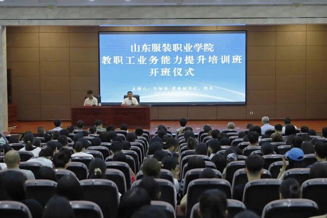 蓄力赋能新学期！山东服装职业学院举办教职工业务能力提升培训班