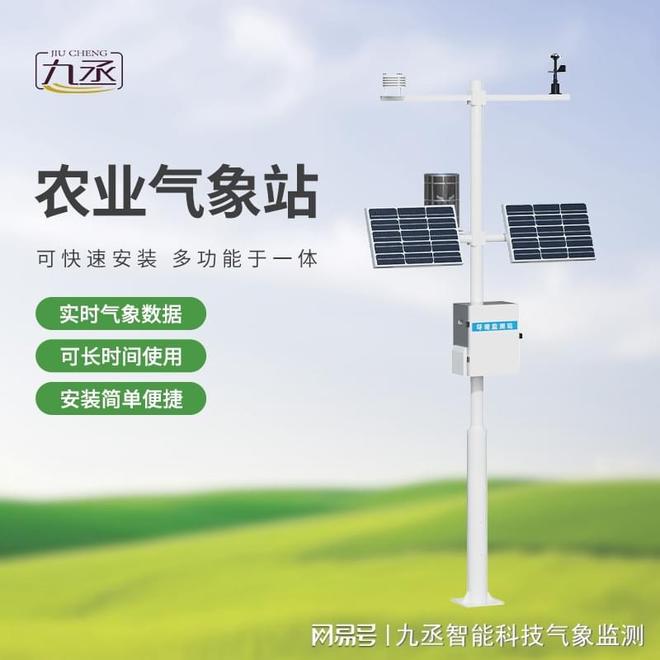 九丞 智慧农业气象监测系统：智能决策赋能“精准农业”升级