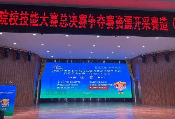 喜报！枣庄科技职业学院在2025年世界职业院校技能大赛争夺赛“资源开采赛道”(高职组)斩获金奖！