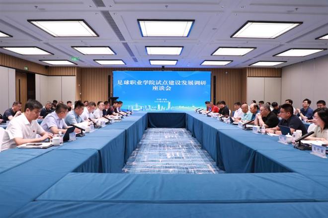全国足球职业学院试点建设发展调研座谈会在青岛召开