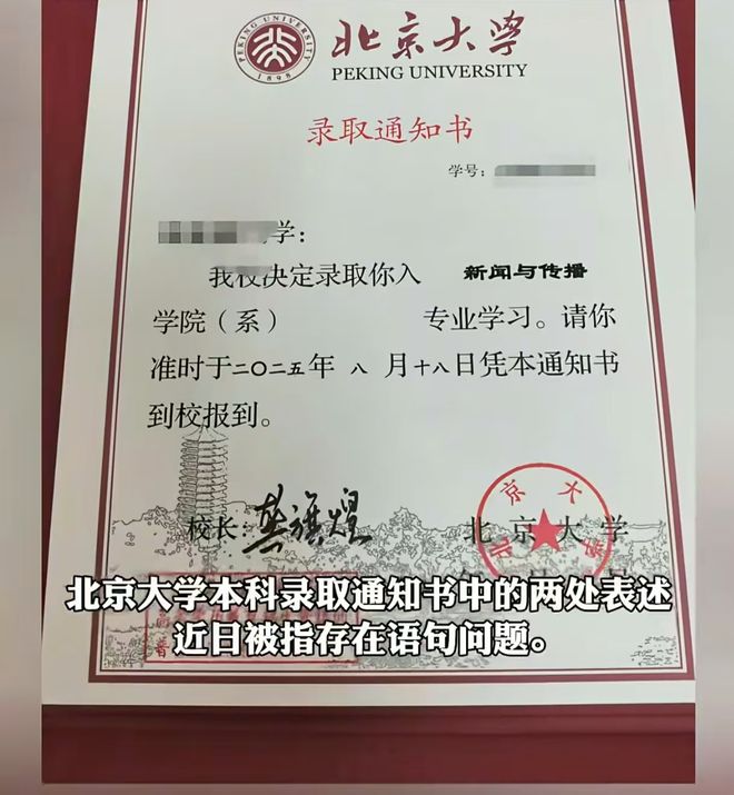 北大通知书被指有2处语病网友直呼：终于找到不上北大的理由！