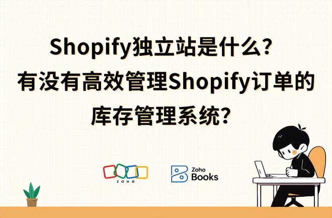 Shopify独立站管理：订单与库存的高效解决方案