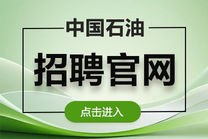 中石油招聘2025秋招公告官网入口