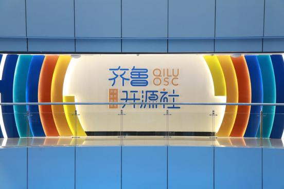山东省济南高新区齐鲁软件园打造开源社区