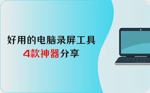好用的电脑录屏工具？4款神器让你录屏有道！