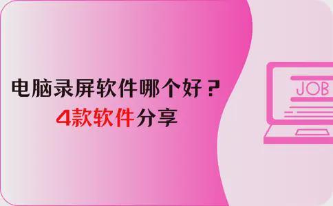 电脑录屏软件哪个好？4款软件分享你选对了吗？