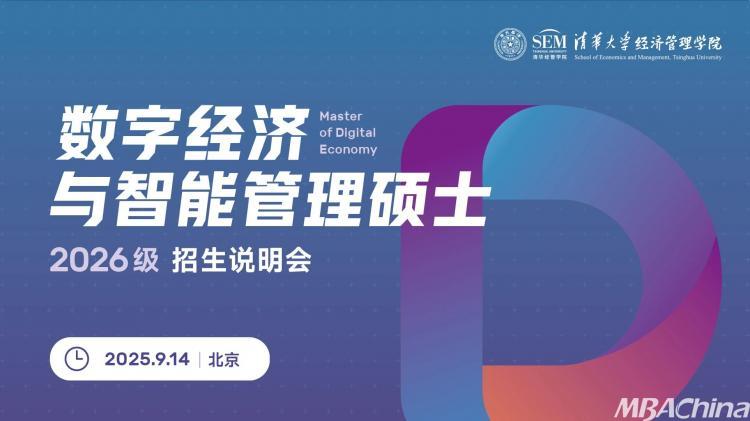 报名 清华大学数字经济硕士2026级招生说明会