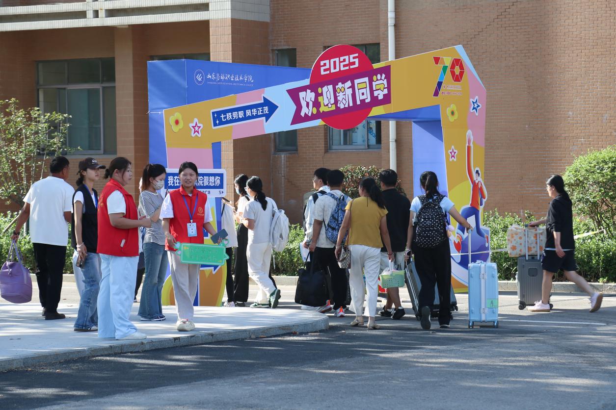 新声绘就七秩景 技能逐梦向未来 ——山东劳动职业技术学院2025级新生入学