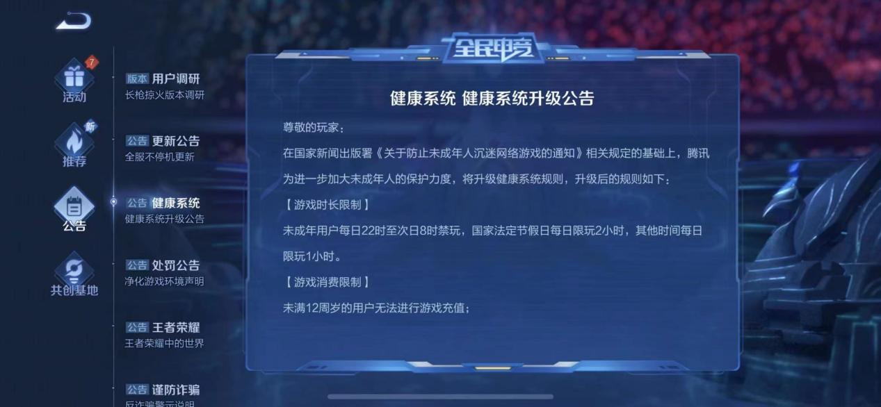腾讯、盛趣游戏升级防沉迷机制 《王者荣耀》未满12周岁用户将无法充值