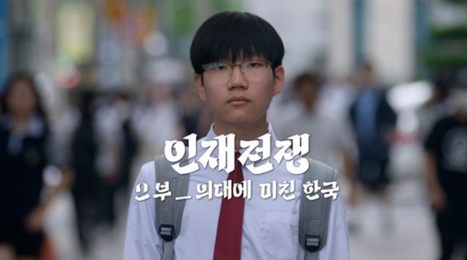 人才纪录片热播让韩国反思“学医痴迷”