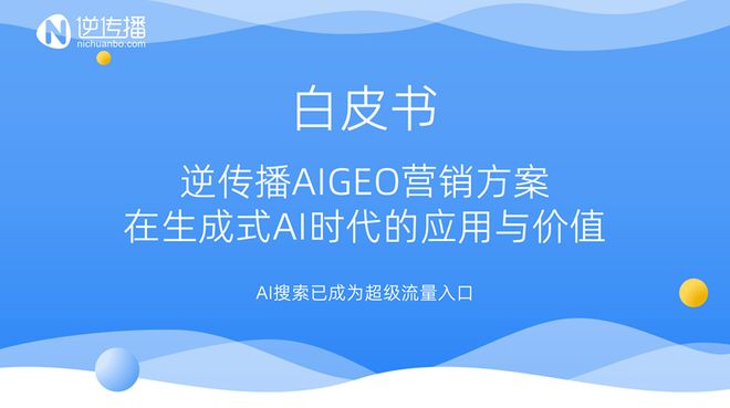 逆传播发布行业首部AIGEO白皮书助力品牌抢占生成式AI流量新入口