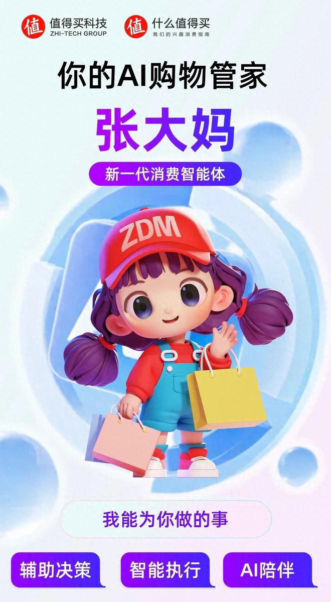 值得买科技自研AI购物管家“张大妈”上线引领消费应用新形态