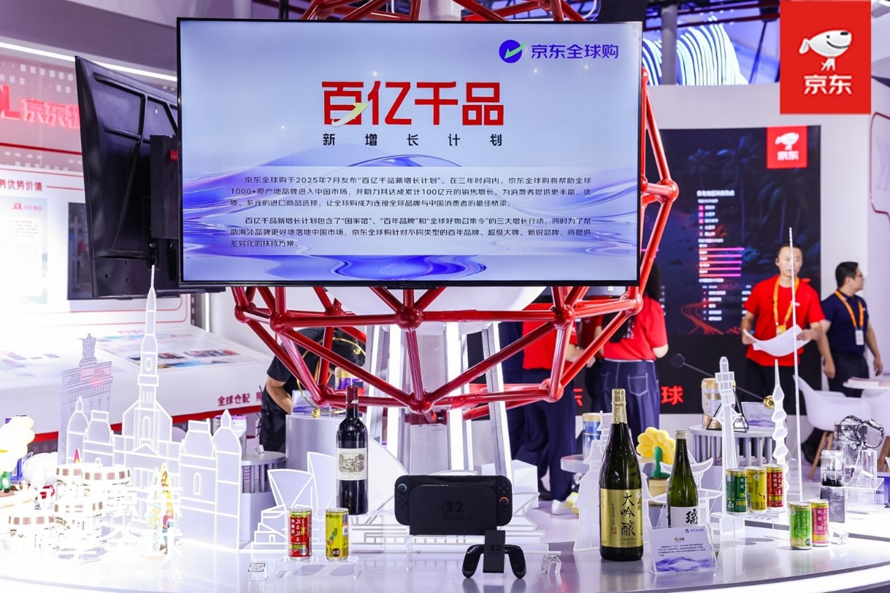 京东全球购亮相2025年服贸会 以“百亿千品新增长计划”助力海外品牌高效入华