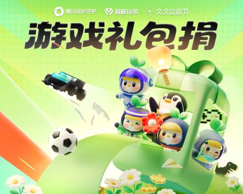 腾讯创新“游戏礼包公益”支持青少年健康成长