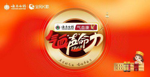 云南白药气血康“气血声命力”K歌大赛火热进行中 周深担任发起人共倡健康音乐新风尚