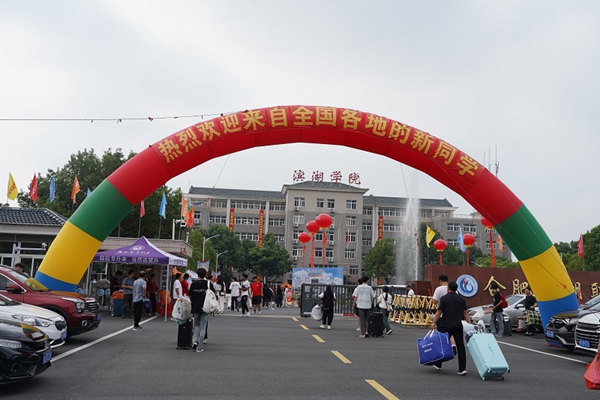 合肥滨湖职业技术学院2025年迎新工作圆满收官