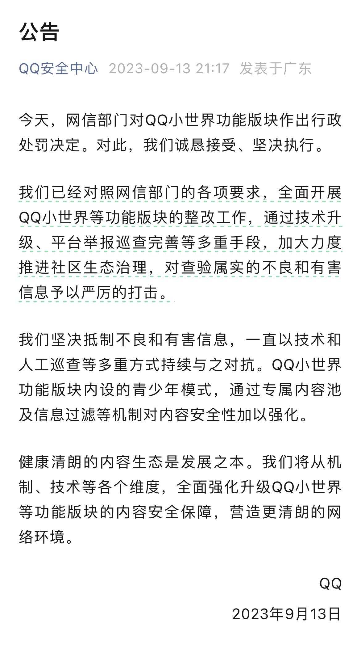 腾讯QQ回应“被罚”：诚恳接受、坚决执行