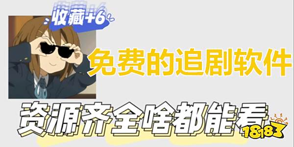 十款免费追剧APP最新版下载合集 2025免费的追剧软件下载排行榜前十