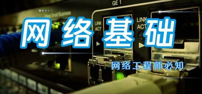 网络基础知识科普：从入门到进阶