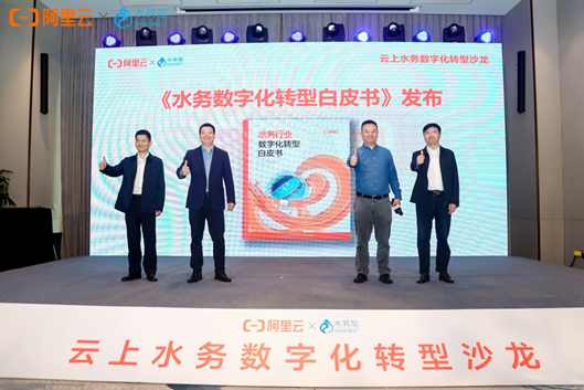 加速水务行业数字化转型 阿里云联合重庆水务集团、深圳水务集团发布白皮书