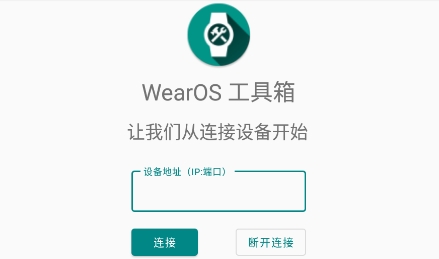 WearOS工具箱官方版
