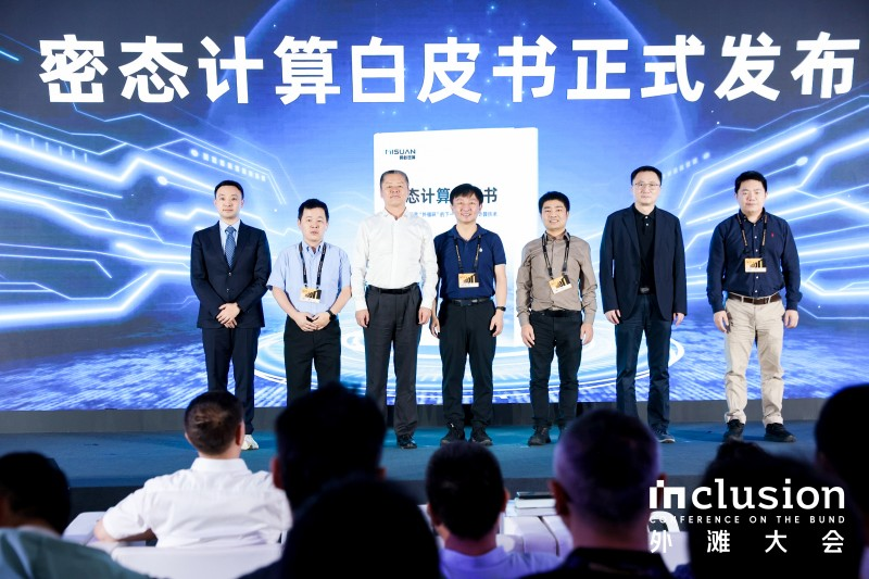 外滩大会发布《密态计算白皮书》 ：低成本密态计算已规模化落地