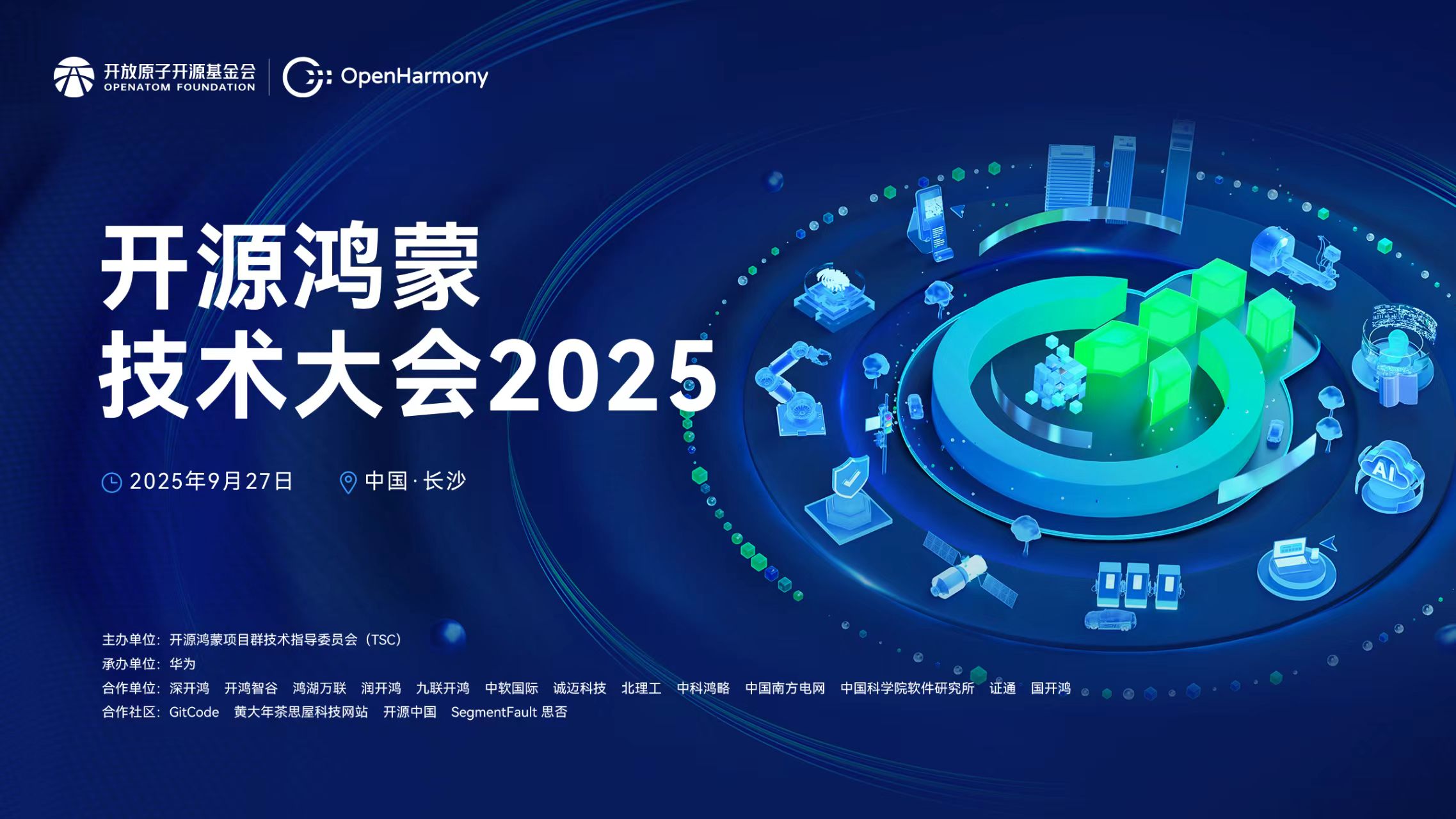 开源鸿蒙技术大会2025即将启幕共绘数字底座新蓝图