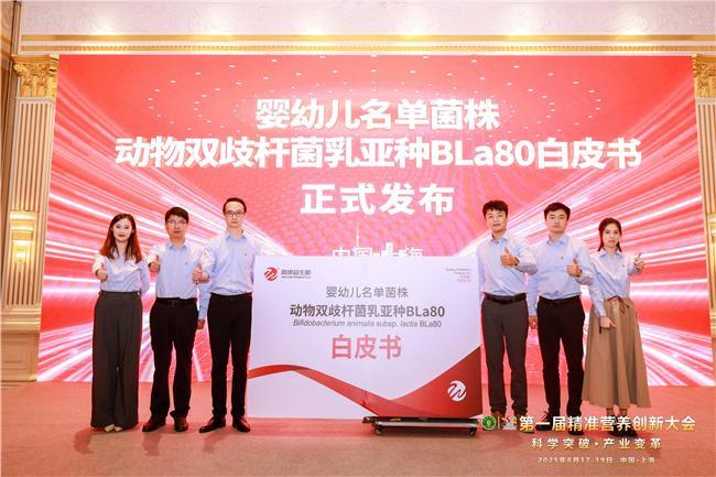 中国大陆第一株《婴幼儿名单菌株BLa80白皮书
