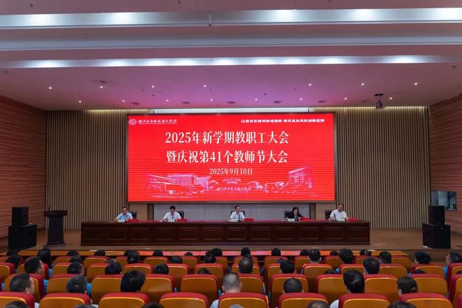 浙江东方职院召开2025年新学期教职工大会暨庆祝第41个教师节大会