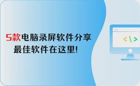 5款免费的电脑录屏软件分享最佳软件在这里！